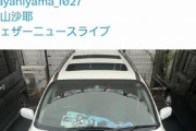 【悲報】檜山沙耶(おさや)の痛車乗りの人、秒で推しを乗り換えるｗ