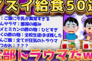 【2ch面白いスレ】小学校の給食って今振り返るとマジキチすぎるだろww【ゆっくり解説】