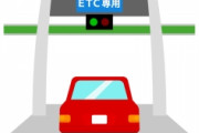 高速道路ETC専用化へ。現金は廃止ｗｗｗｗｗｗｗｗｗｗｗ
