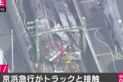 京浜急行とトラックが衝突！事故現場画像が大惨事すぎる…神奈川新町駅近くの踏切で電車と接触し脱線、車運転していた67歳死亡