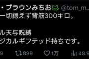 【衝撃】トム・ブラウンみちお「僕、一切鍛えず背筋300キロ」