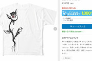 【画像】エロゲ声優さんが描いたTシャツ4,587円買おうと思うんだが買いかな？