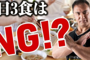 筋トレやってるけど1日3食でバキバキボディを維持するの大変すぎるやろ…