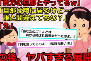 【2chスカッと】実家から家族全員で帰宅したら → 女「あら～ごめんなさいねえ～あなたの旦那さんが激しくて～」→通報したったｗｗｗ【ゆっくり解説】