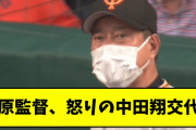 原監督、怒りの中田翔交代【2chスレ】
