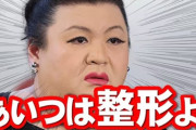 【悲報】マツコ・デラックス、整形美人は「綺麗だって思えない。港区女子の顔が怖くて」「そういう顔可愛いと思う？」