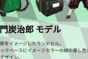 鬼滅のランドセルワロタｗｗｗｗｗｗｗ