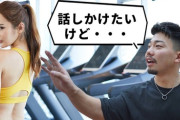【悲報】ジム通いほぼ3年目女やが　2人のおじさんにロックオンされてて草