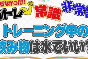 運動中は水分補給しちゃダメ（嘘やで）