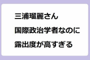三浦瑠麗さん、国際政治学者なのに露出度が高すぎる！谷間、太腿、腋、東京国際大学特命教授