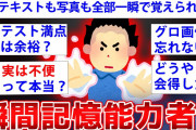 【2ch面白いスレ】一瞬で全てを記憶する天才がスレ内に降臨した結果ww【ゆっくり解説】