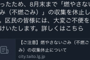【悲報】台東区、燃えないゴミの回収を辞める暴挙へ