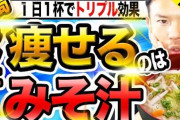 【速報】1ヶ月で9キロ痩せた「味噌汁ダイエット」ガチで効果的！！
