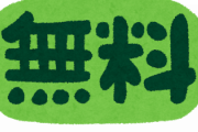 「え、これで無料とか凄すぎるだろ…」って思ったものwwwwww