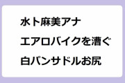 水卜麻美アナ｜エアロバイクを漕ぐ白パンサドルお尻にズームイン