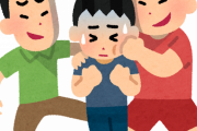 お前らが学生時代に受けたいじめで一番ひどかったやつwwwwww