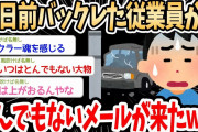【2ch面白いスレ】数日前にバックレた従業員からとんでもないメールが来たｗｗｗ→伝説級バックラーの登場にスレ民も驚愕ｗｗｗ