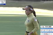 【画像】女子プロゴルファーのお●ぱい、ことごとくはち切れんばかりｗｗｗ