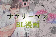 サラリーマンのおすすめBL漫画!スーツ男子がオフィスでエッチ♡