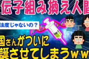 【2ch面白いスレ】中国さん遺伝子組み換え人間を爆誕させてしまうｗｗ【ゆっくり解説】