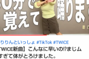 【朗報】セクシー女優の白石茉莉奈さん、YoutubeでTwiceのダンス動画を出して胸をバンヤヤヤイーンさせる