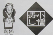 「小僧寿し」というかつて日本中にあったのに果てしなく凋落した企業ｗｗｗｗｗｗｗｗｗｗｗｗ