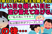【修羅場】兄嫁の出産予定日が、娘の命日だった。兄嫁『悲しい日を、嬉しい日に塗り替えてあげます！』私「…」 → 娘のおもちゃもそのまま使ってあげるつもりらしく…【2chスレゆっくり解説】