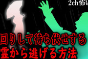 【2ch怖いスレ】先回りして待ち伏せする幽霊から逃げる方法【ゆっくり解説】