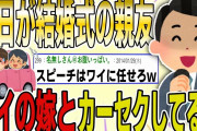 【２ch 非常識スレ】明日が結婚式の親友が、ワイの嫁とカーセクしてるんだがｗ→スピーチで全て暴露した結果ｗｗｗｗ【ゆっくり解説】