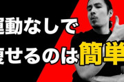 ダイエットって運動よりも食事制限だよなｗｗｗｗｗｗｗｗｗｗｗｗｗｗ