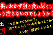 【2ch】夫が意地汚くて困ってます【食い尽くし系】【ヒトコワ】