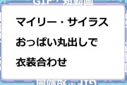 マイリー・サイラス　おっぱい丸出しで衣装合わせGIF