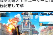 【悲報】フェアリーテイルのソシャゲ、やらかすｗｗｗｗｗｗ