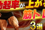 勃起しながら筋トレすると効果が3倍上がるよなｗｗｗ