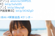【画像】乃木坂46賀喜遥香、水着姿を初公開ww1st写真集の胸谷間ビキニ姿カットにファン大興奮！お尻のほくろも話題に！