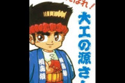 【悲報】大工の源さん、なんかもう萌えアニメ
