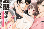 エロ漫画『変態双子に溺愛されまして〜恥ずかしいって気持ちいい…〜』をrawやhitomiを使わずに無料で読む方法│蘭々