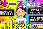 【2ch面白いスレ】看護師24歳女だけど質問ある？【ゆっくり】