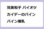 筧美和子 パイオツカイデーのバインバイン爆乳！小走りでもゆっさゆっさしてしまう神乳の衝撃