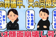 【2chスカッとスレ】夫の葬式中、夫の職場の同僚女が突然現れて「彼の子で妊娠4ヶ月です！私も遺産もらいますね」呆然と立ち尽くす私を押しのけ義母が爆弾発言→女は顔面崩壊し大号泣した結果【ゆっくり】