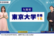 【朗報】今年のN高の合格実績が豪華すぎる