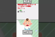 【2ch迷言集】電車内赤ん坊「んうぅーう…！(チャージ開始)」ワイ「！」【2ch面白いスレ】#shorts