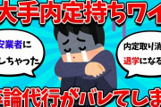【2ch就活スレ】大手内定持ちワイ、卒論代行を使ったことがバレ大学に呼び出される。【23卒】【24卒】【就職活動】