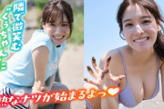 【爆乳動画】ミスマガジン2024GP葉月くれあ、水着グラビアの撮影風景がドスケベすぎるwwwww「マジで男の理想を詰め込んだ女」