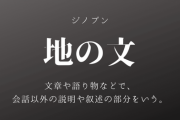 【悲報】地の文の長い『なろう小説』ガチでつまらない
