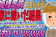 【2chほっこりスレ】お姫様気質のコトメが農家に嫁いで幸せそう【ゆっくり解説】【面白い名作スレ】