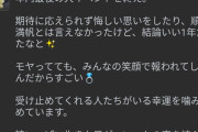 【画像】えみつん「受け止めてくれる人たちがいる幸運を噛み締めています。」
