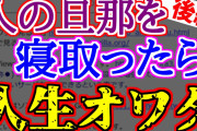 【2ch修羅場スレ】人の旦那を寝取ったら、人生オワタ(後編)