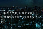 【悲報】日本の女性、世界で最も睡眠時間が短い