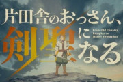 今期のなろうアニメ「片田舎のおっさんが剣聖」おもろい？